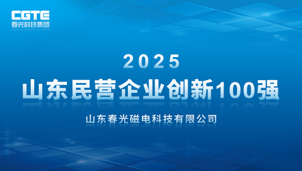 喜报！万象城磁电入选2025山东民营企业创新100强企业